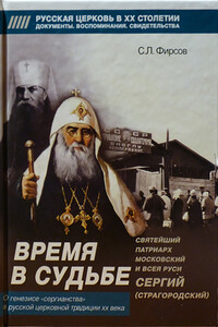 Время в судьбе. Святейший Сергий, патриарх Московский и всея Руси - Сергей Львович Фирсов