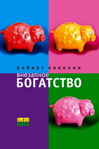 Внезапное богатство - Роберт Левелин