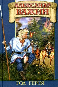 Год Героя - Александр Важин