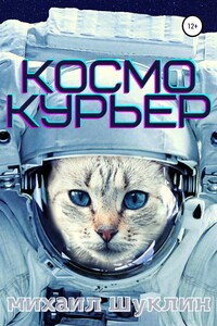 Космокурьер - Михаил Алексеевич Шуклин