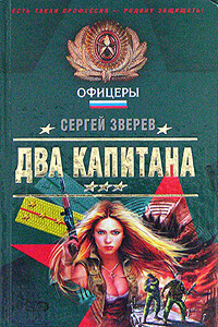 Два капитана - Сергей Иванович Зверев