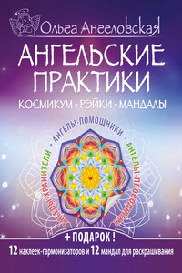 Ангельские практики. Космикум, рэйки, мандалы - Ольга Ангеловская