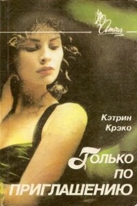 Только по приглашению - Кэтрин Крэко