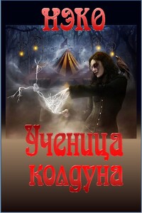 Ученица колдуна - Нэко