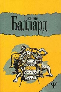 Здесь было море - Джеймс Грэм Баллард