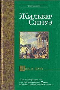 Дни и ночи - Жильбер Синуэ