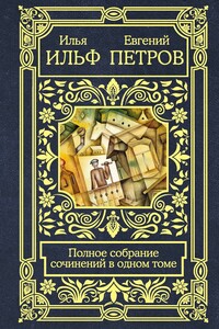 Полное собрание сочинений в одном томе - Илья Арнольдович Ильф, Евгений Петрович Петров
