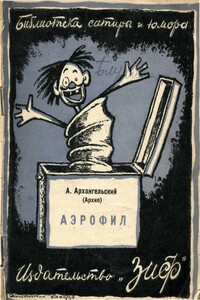Аэрофил - Александр Григорьевич Архангельский