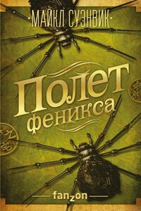 Полет феникса - Майкл Суэнвик