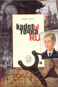 Кадеты Точка Ру - Никос Зервас