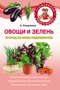 Овощи и зелень. Огород на моем подоконнике - Светлана Юрьевна Ращупкина