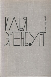 10 л. с. - Илья Григорьевич Эренбург