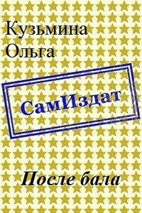 После бала - Ольга Владимировна Кузьмина