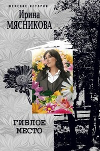 Гиблое место - Ирина Николаевна Мясникова