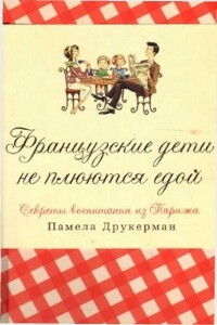 Французские дети не плюются едой - Памела Друкерман