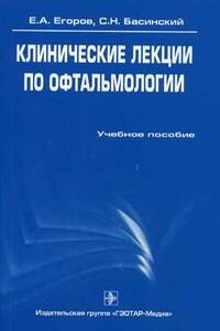 Клинические лекции по офтальмологии - Сергей Николаевич Басинский, Евгений Алексеевич Егоров