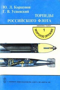 Торпеды российского флота - Юрий Леонидович Коршунов, Г В Успенский