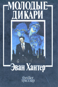Молодые дикари - Эд Макбейн