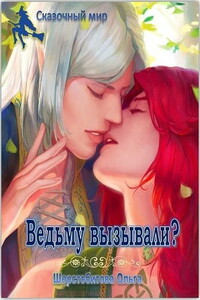 Ведьму вызывали? - Ольга Сергеевна Шерстобитова