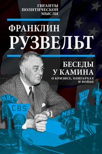 Беседы у камина - Франклин Рузвельт