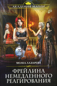 Фрейлина немедленного реагирования - Молка Лазарева