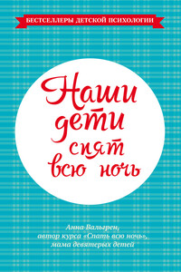 Наши дети спят всю ночь