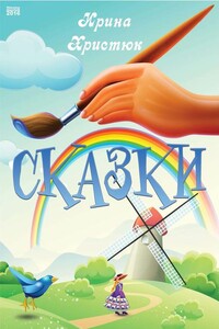 Сказки - Ирина Дмитриевна Христюк