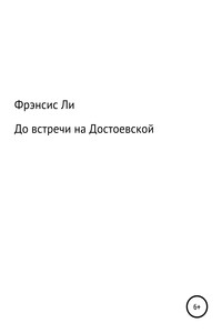 До встречи на Достоевской - Фрэнсис Ли