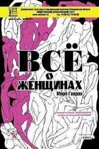 Всё о женщинах - Миро Гавран