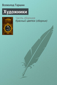 Художники - Всеволод Михайлович Гаршин