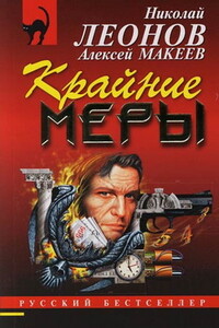 Крайние меры - Николай Иванович Леонов, Алексей Викторович Макеев