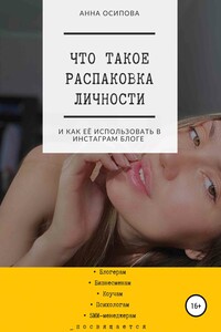 Что такое распаковка личности и как её использовать в Инстаграм блоге - Анна Осипова