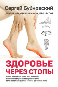 Здоровье через стопы - Сергей Михайлович Бубновский
