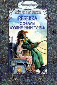 Ребекка с фермы «Солнечный ручей» - Кейт Дуглас Уиггин