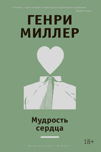 Мудрость сердца - Генри Миллер