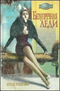 Безупречная леди - Люси Рэдкомб