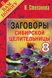 Заговоры сибирской целительницы. Выпуск 08 - Наталья Ивановна Степанова
