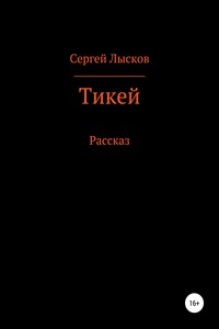 Тикей