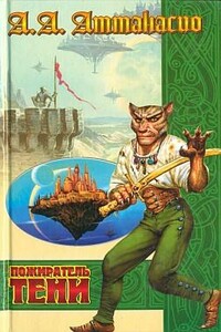 Пожиратель тени - Альфред Анджело Аттанасио
