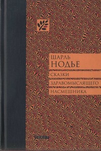 Сказки здравомыслящего насмешника - Шарль Нодье