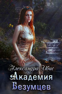 Академия Безумцев - Александра Ибис