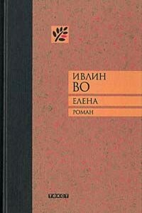 Елена - Ивлин Во
