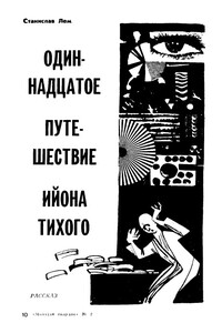 Одиннадцатое путешествие Ийона Тихого - Станислав Лем