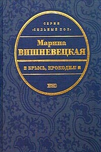 Брысь, крокодил! - Марина Артуровна Вишневецкая