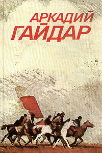 Том 1. Повести и рассказы - Аркадий Петрович Гайдар