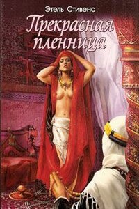 Прекрасная пленница - Е С Стивенс