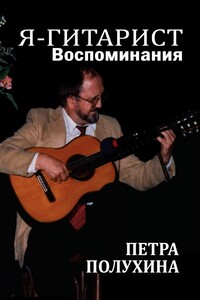 Я — гитарист. Воспоминания Петра Полухина - Петр Иванович Полухин