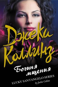 Богиня мщения - Джеки Коллинз