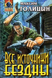 Все источники бездны - Максим Голицын
