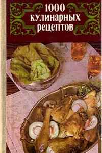 1000 кулинарных рецептов - Виталий Иванович Астафьев, З М Болкова